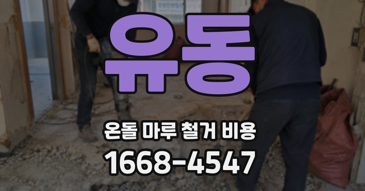 유동 온돌 마루 철거 비용