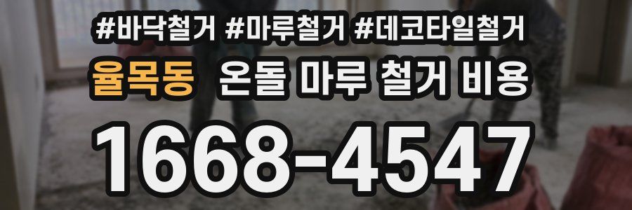 율목동 온돌 마루 철거 비용