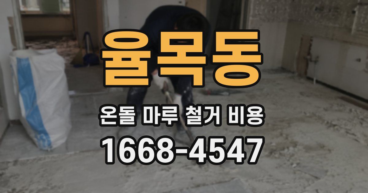율목동 온돌 마루 철거 비용