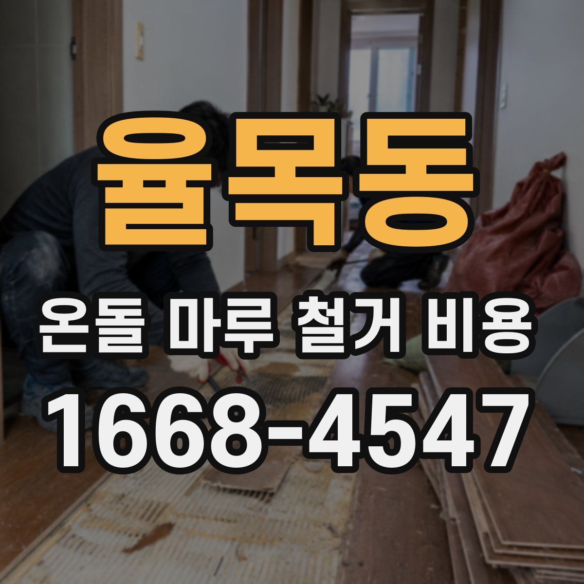 율목동 온돌 마루 철거 비용