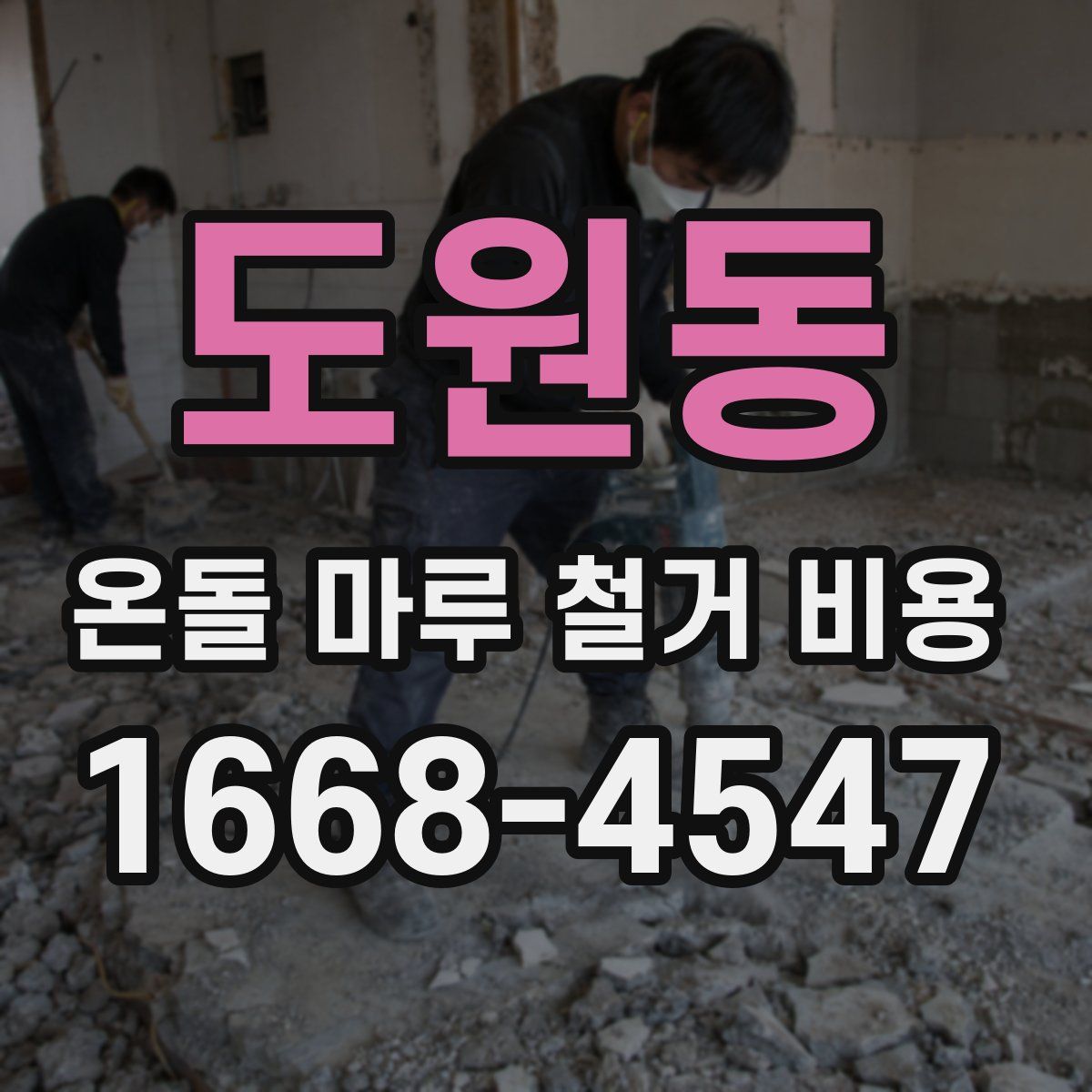 도원동 온돌 마루 철거 비용