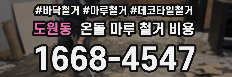 도원동 온돌 마루 철거 비용