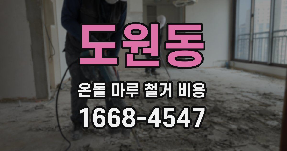 도원동 온돌 마루 철거 비용