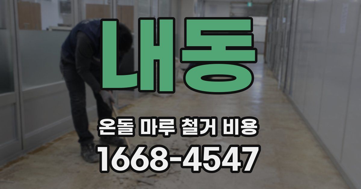 내동 온돌 마루 철거 비용