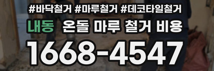 내동 온돌 마루 철거 비용