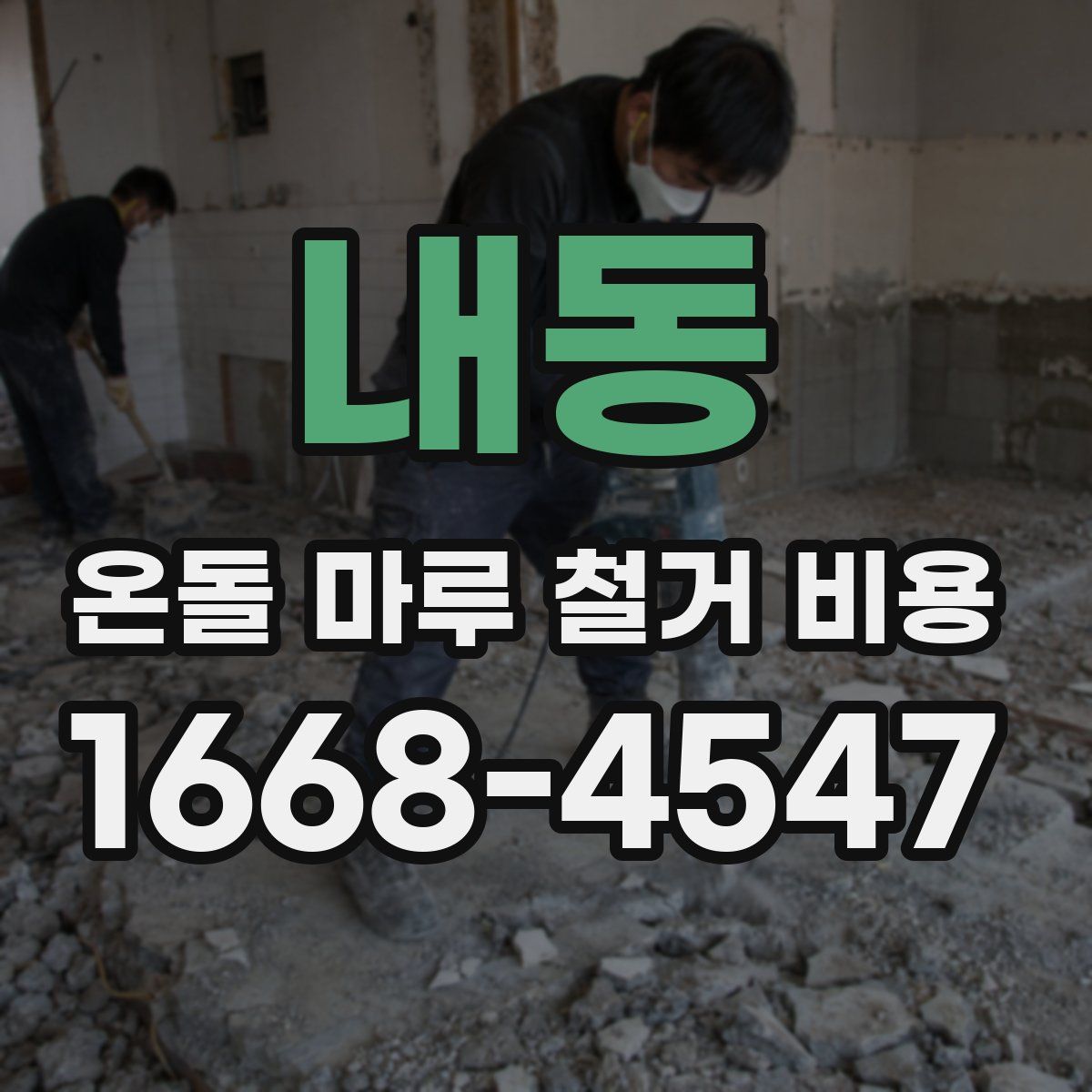 내동 온돌 마루 철거 비용