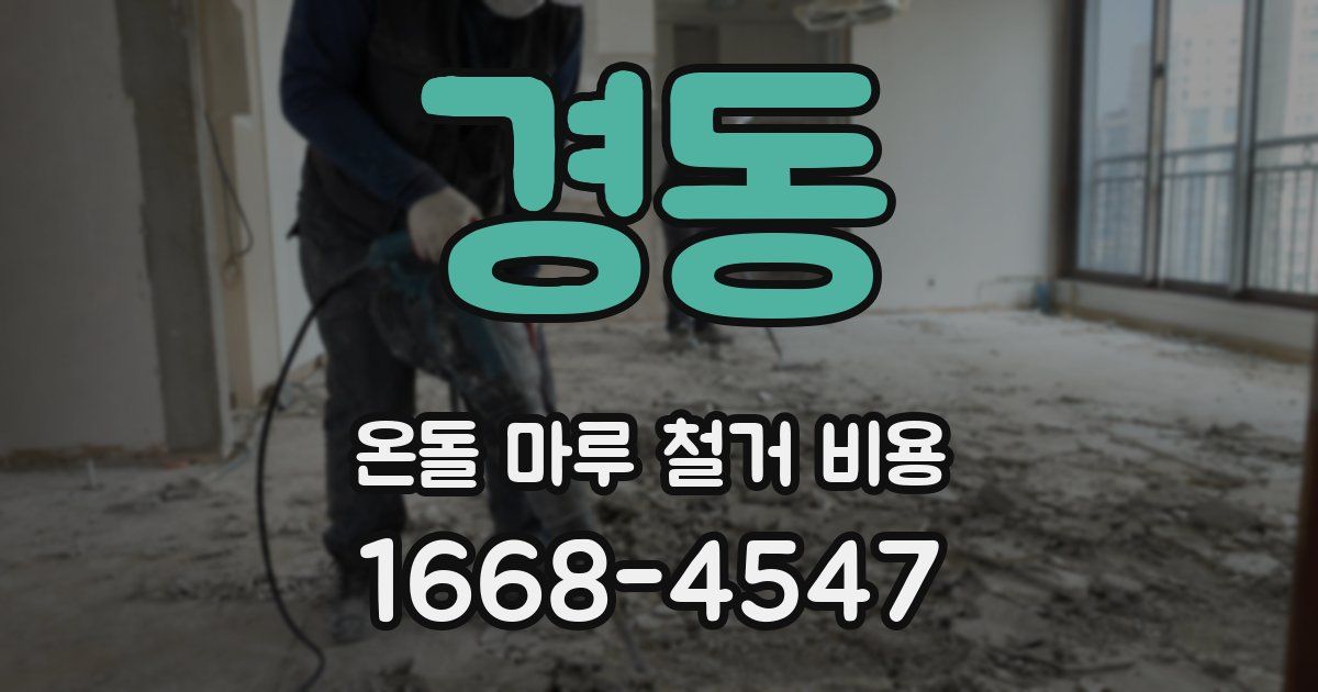 경동 온돌 마루 철거 비용