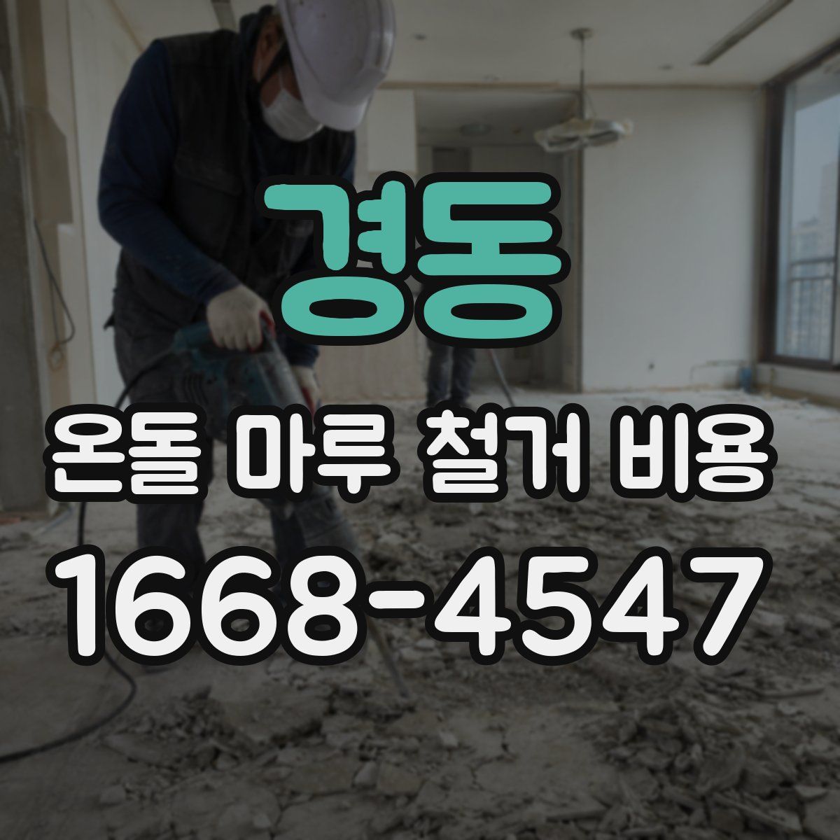 경동 온돌 마루 철거 비용