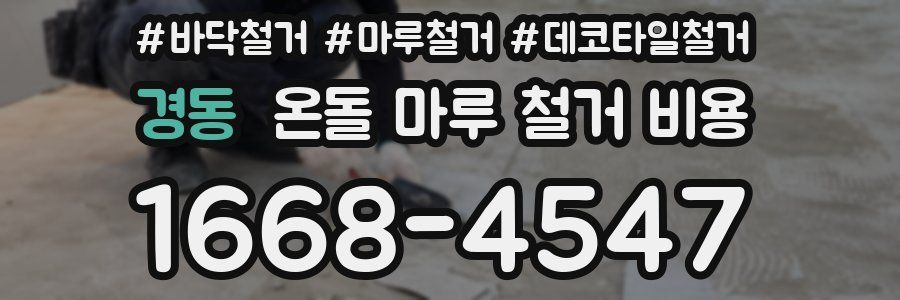 경동 온돌 마루 철거 비용