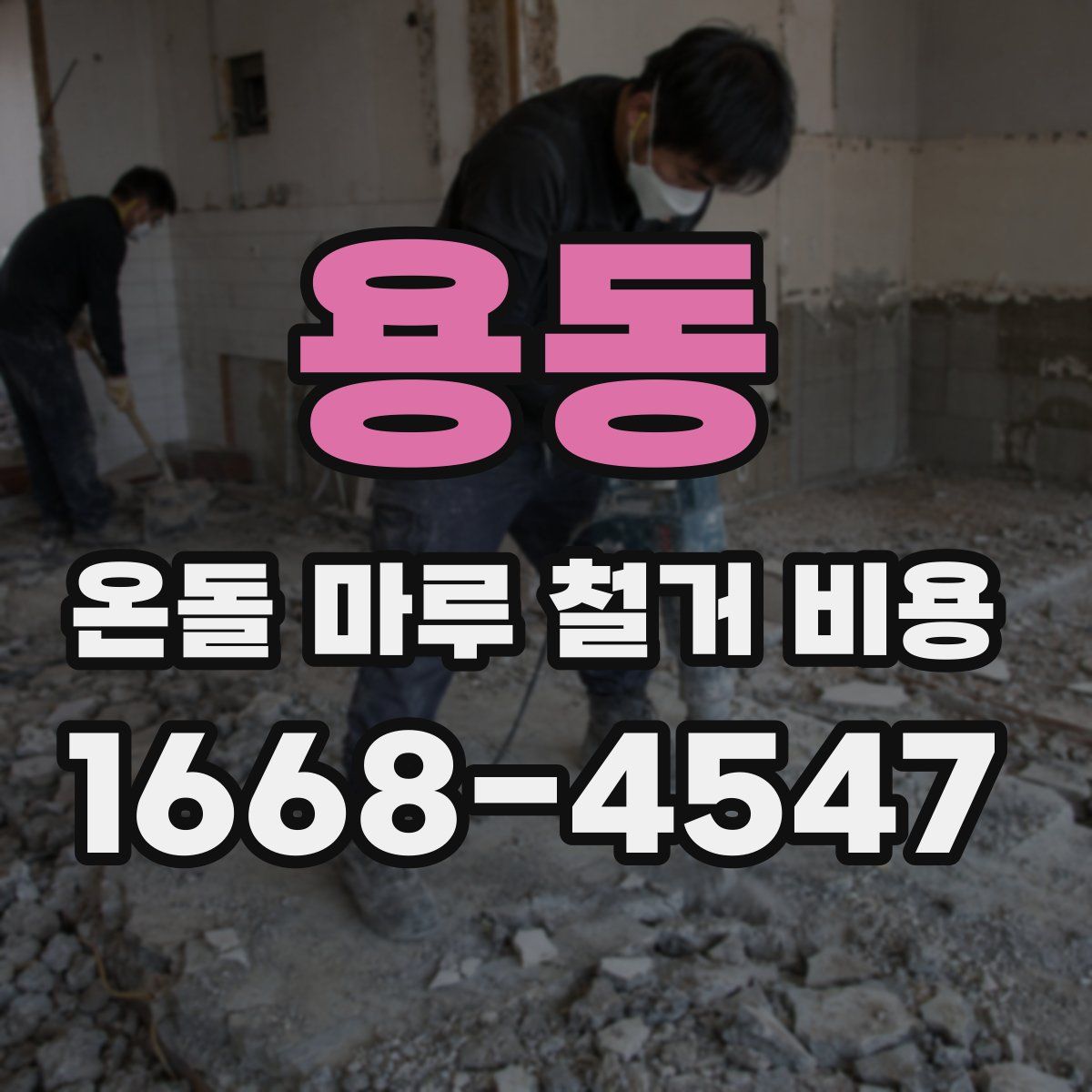 용동 온돌 마루 철거 비용
