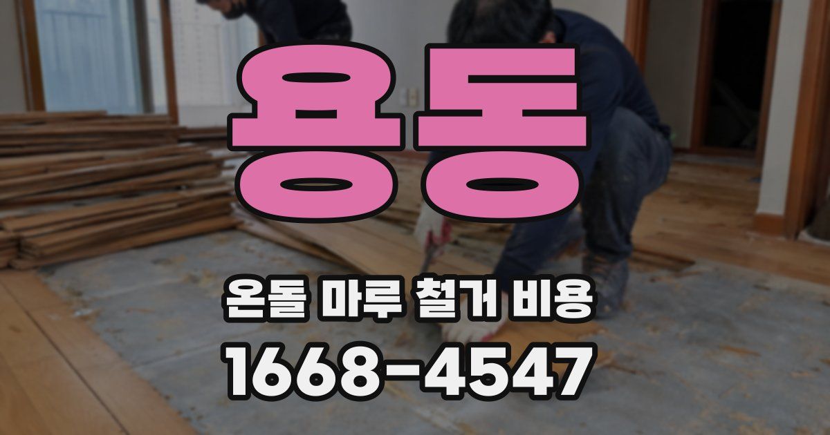 용동 온돌 마루 철거 비용