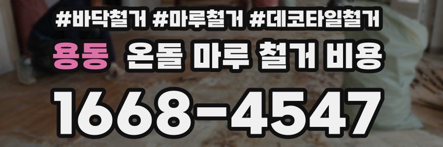 용동 온돌 마루 철거 비용