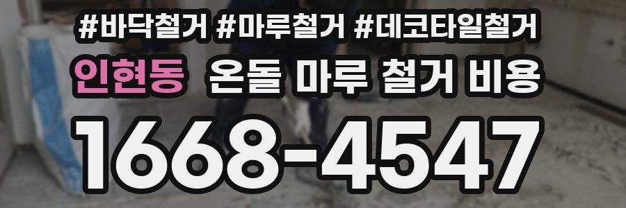 인현동 온돌 마루 철거 비용
