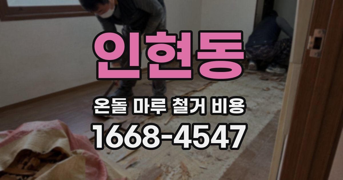 인현동 온돌 마루 철거 비용