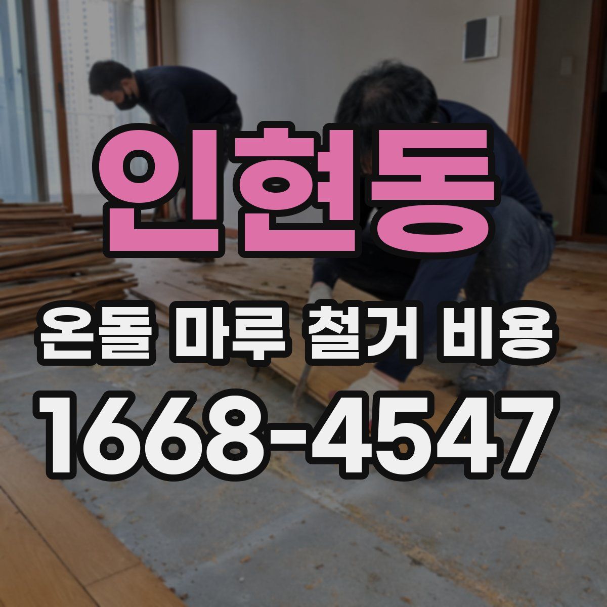인현동 온돌 마루 철거 비용