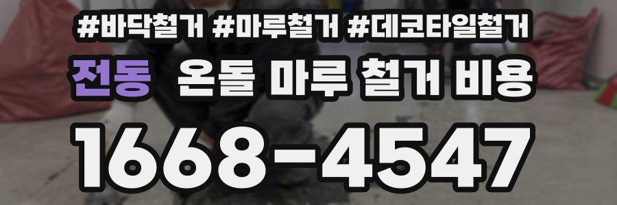 전동 온돌 마루 철거 비용