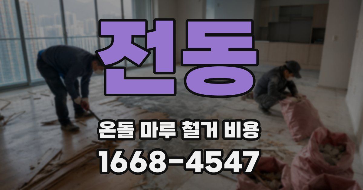 전동 온돌 마루 철거 비용