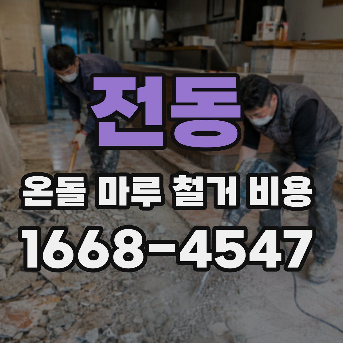 전동 온돌 마루 철거 비용