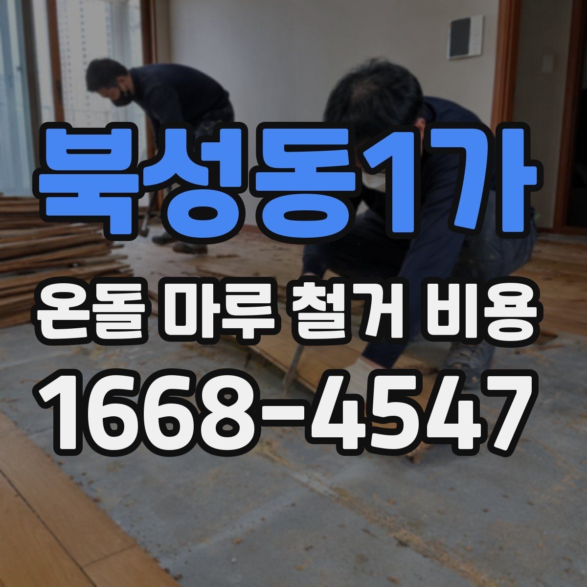 북성동1가 온돌 마루 철거 비용 산출 전에 확인할 현장 요소
