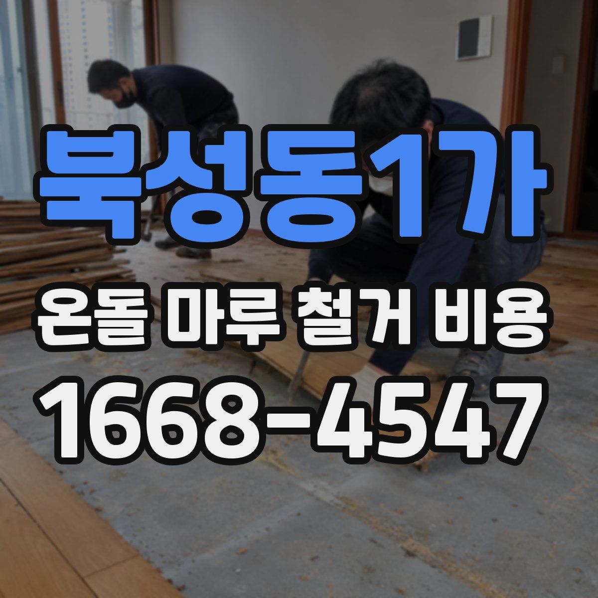 북성동1가 온돌 마루 철거 비용