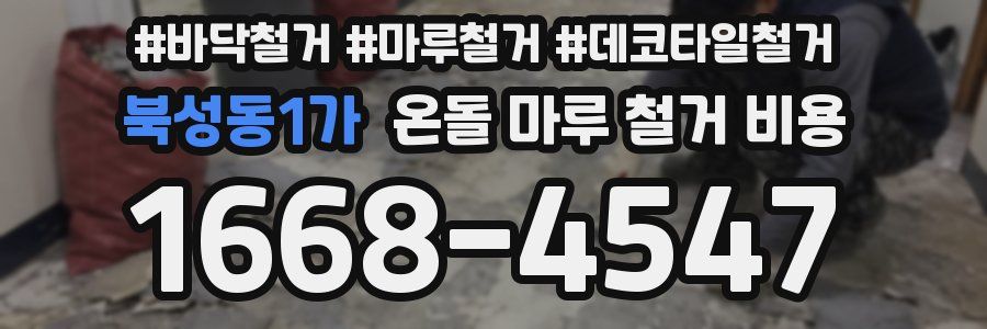 북성동1가 온돌 마루 철거 비용