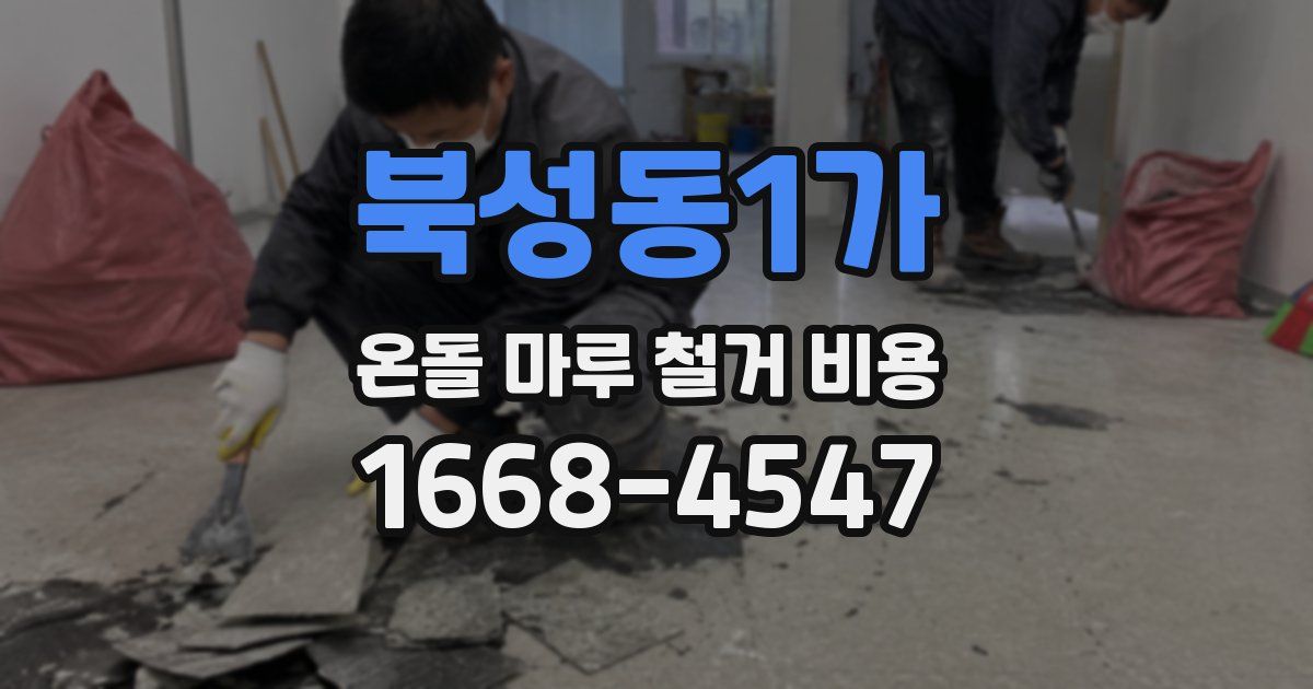 북성동1가 온돌 마루 철거 비용