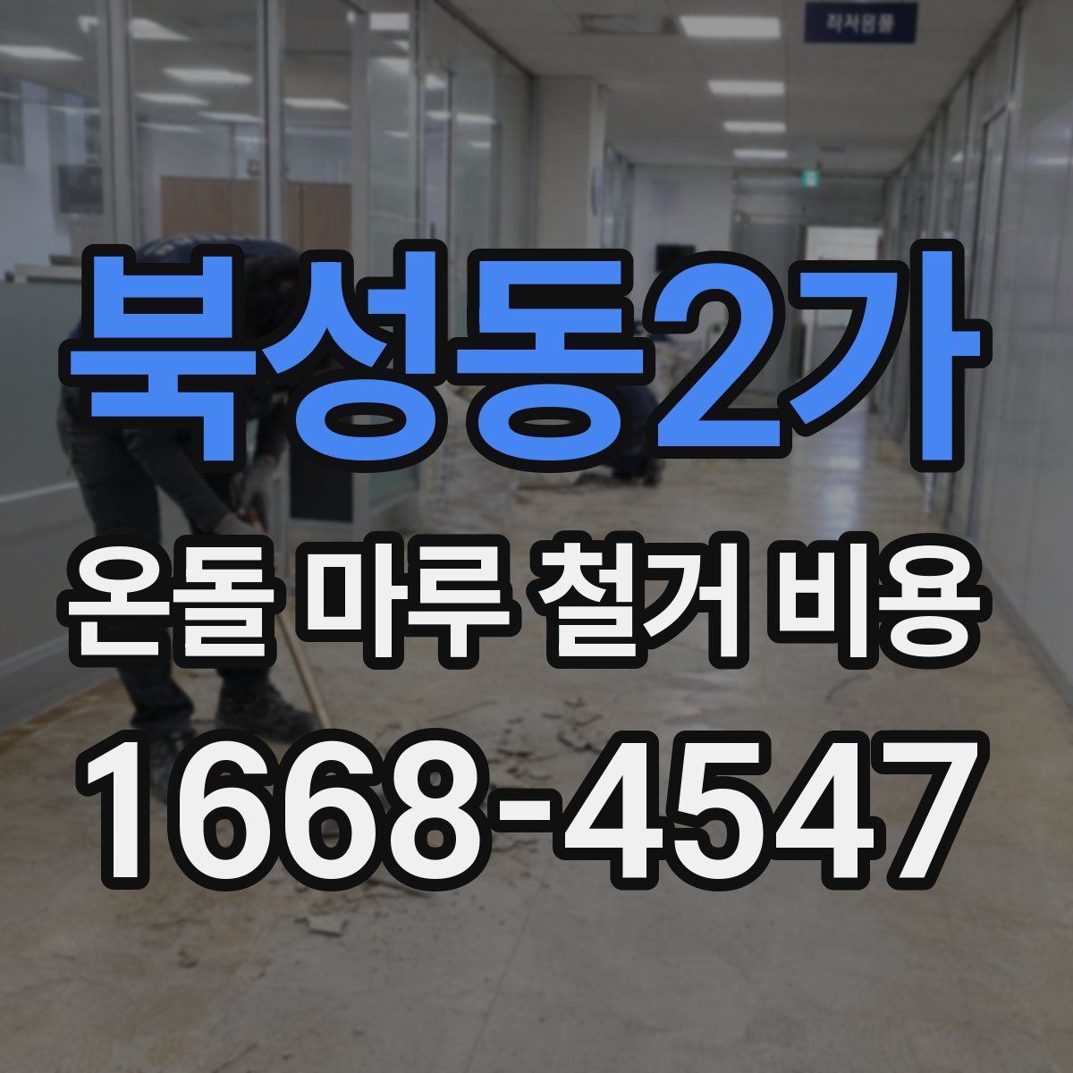 북성동2가 온돌 마루 철거 비용