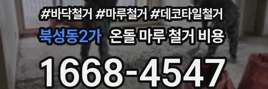 북성동2가 온돌 마루 철거 비용