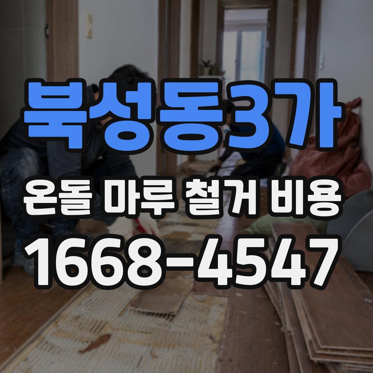 북성동3가 온돌 마루 철거 비용