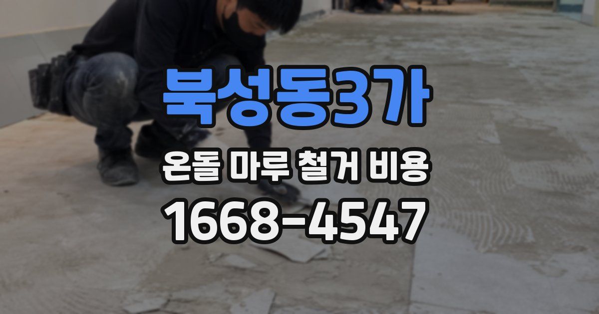 북성동3가 온돌 마루 철거 비용