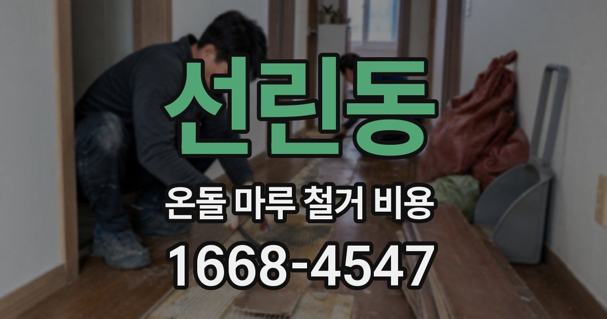 선린동 온돌 마루 철거 비용