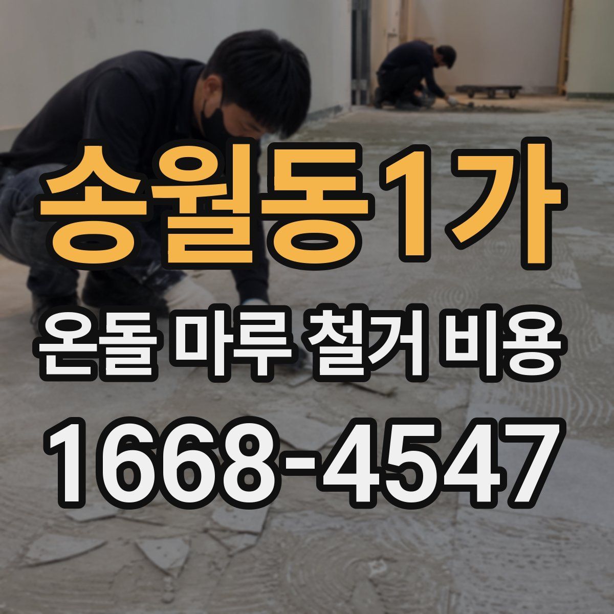 송월동1가 온돌 마루 철거 비용