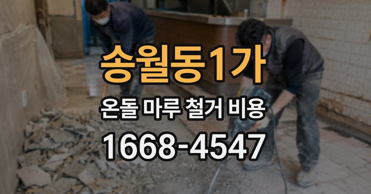 송월동1가 온돌 마루 철거 비용