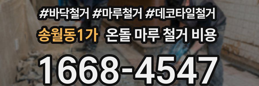 송월동1가 온돌 마루 철거 비용