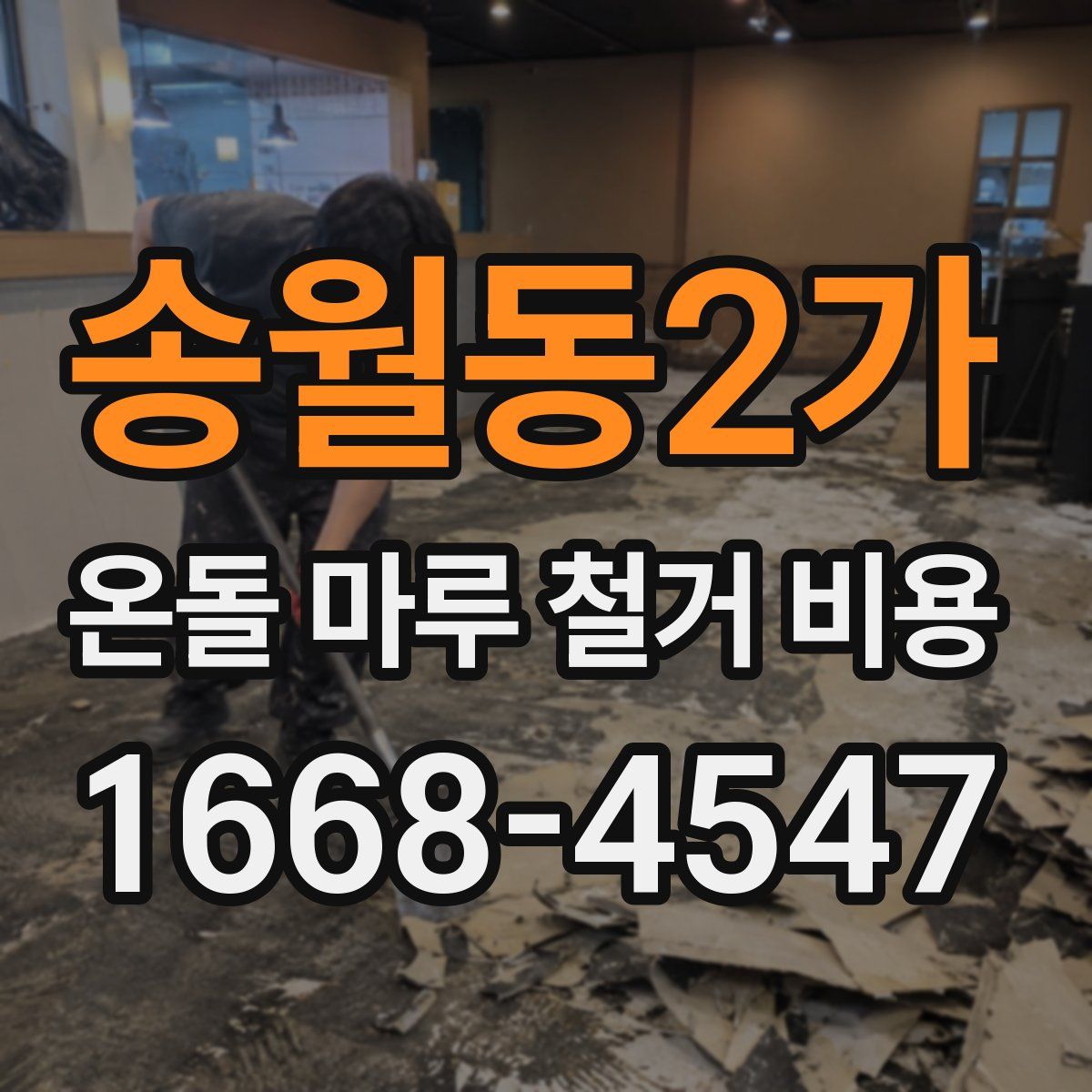 송월동2가 온돌 마루 철거 비용