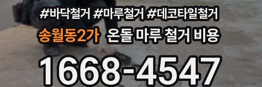 송월동2가 온돌 마루 철거 비용