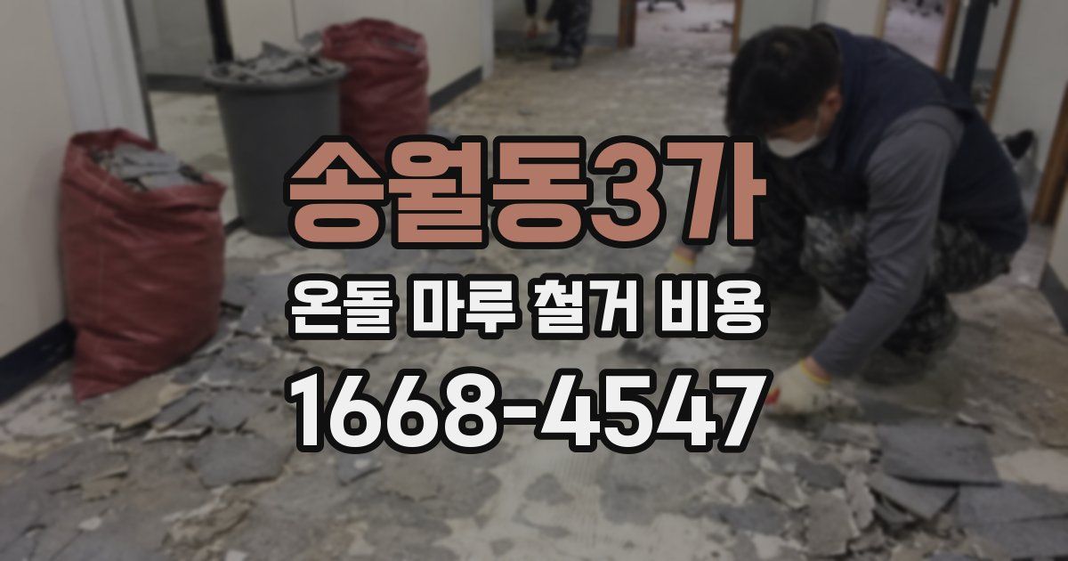 송월동3가 온돌 마루 철거 비용