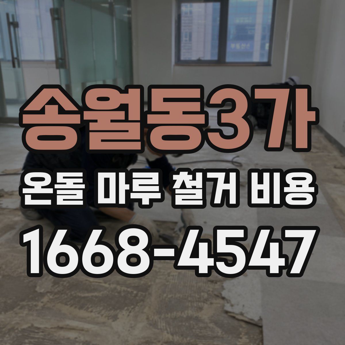 송월동3가 온돌 마루 철거 비용