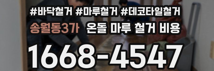 송월동3가 온돌 마루 철거 비용