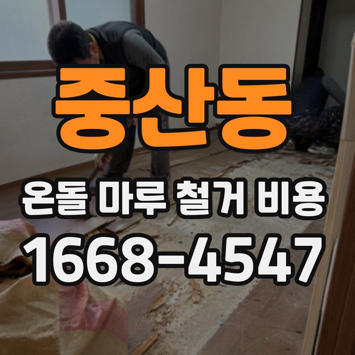 중산동 온돌 마루 철거 비용