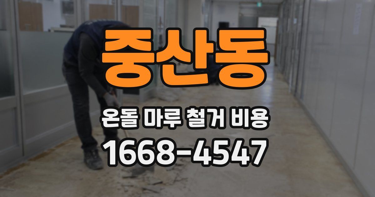 중산동 온돌 마루 철거 비용