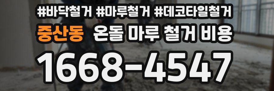 중산동 온돌 마루 철거 비용