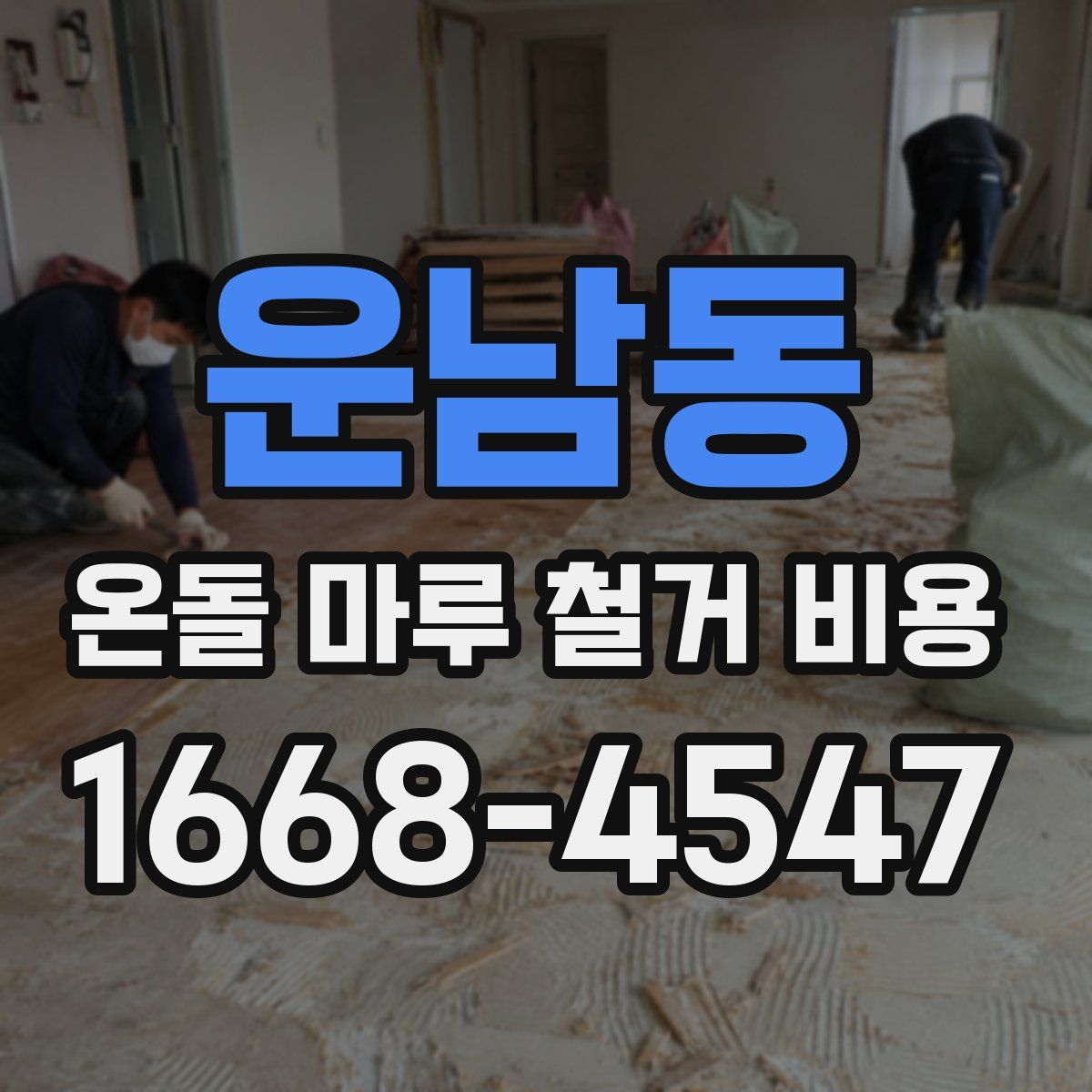 운남동 온돌 마루 철거 비용