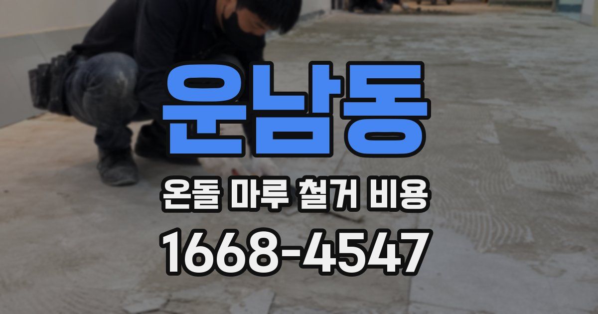 운남동 온돌 마루 철거 비용