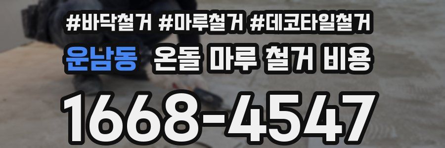 운남동 온돌 마루 철거 비용