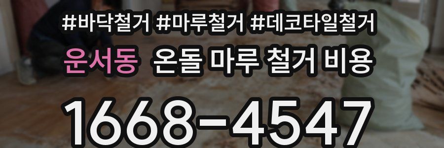 운서동 온돌 마루 철거 비용