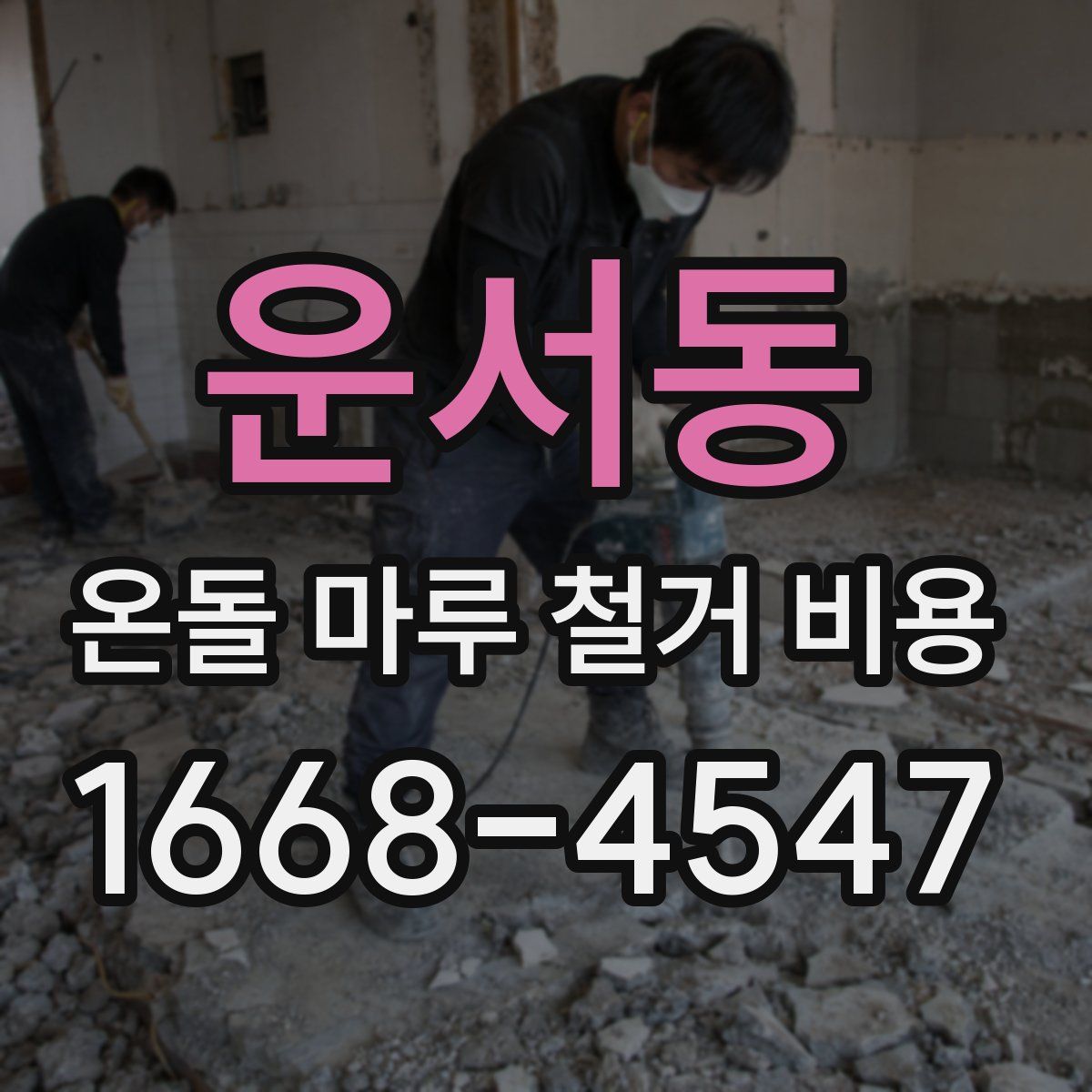 운서동 온돌 마루 철거 비용
