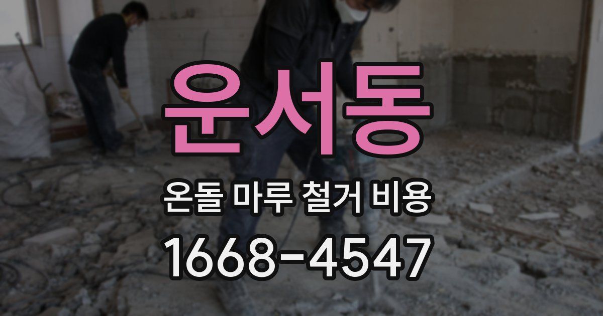운서동 온돌 마루 철거 비용