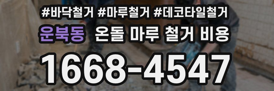 운북동 온돌 마루 철거 비용