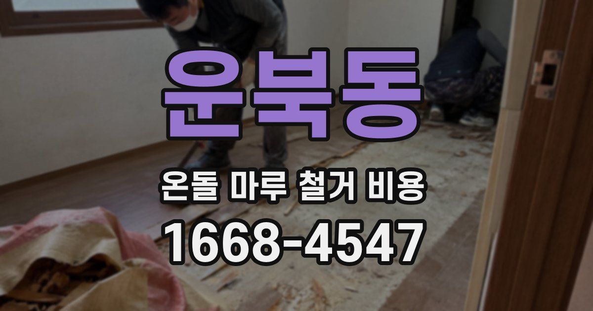 운북동 온돌 마루 철거 비용